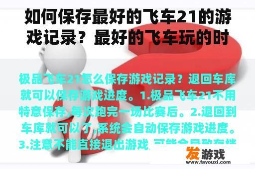 如何保存最好的飞车21的游戏记录？最好的飞车玩的时候没有存档？