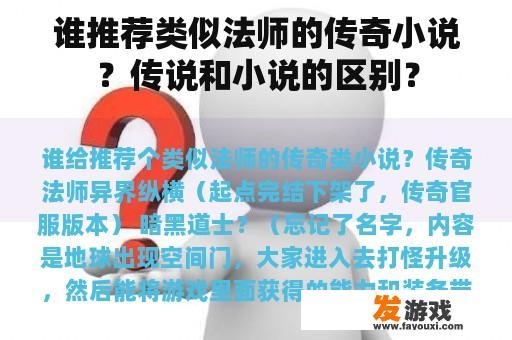 谁推荐类似法师的传奇小说？传说和小说的区别？