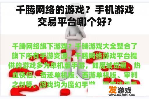 千腾网络的游戏？手机游戏交易平台哪个好？