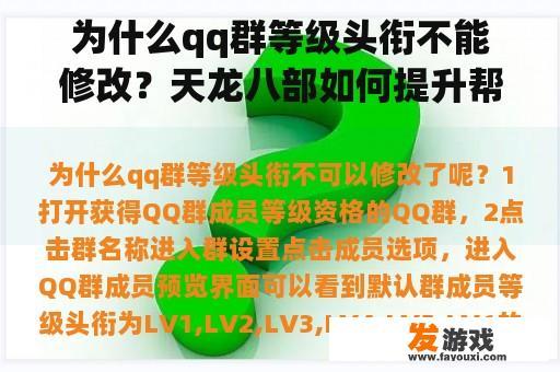 为什么qq群等级头衔不能修改？天龙八部如何提升帮会等级？