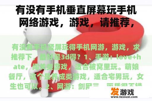 竖屏手机网络游戏推荐,3D效果游戏首选 有没有适合竖屏手机玩网络游戏的推荐?特别是3D效果的游戏?