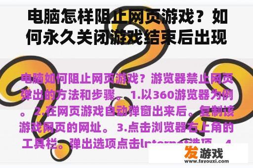 电脑怎样阻止网页游戏？如何永久关闭游戏结束后出现的弹出窗口？