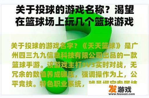 关于投球的游戏名称？渴望在篮球场上玩几个篮球游戏！两个人玩小游戏谢谢吗？
