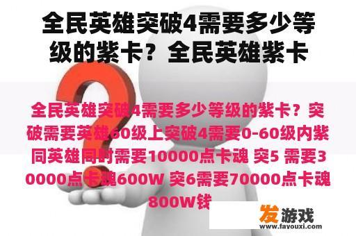 全民英雄突破4需要多少等级的紫卡？全民英雄紫卡
