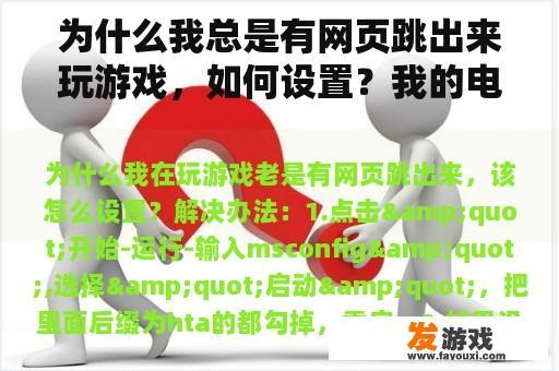 为什么我总是有网页跳出来玩游戏，如何设置？我的电脑可以进入网页，也就是说，玩游戏显示没有网络，这是什么问题？