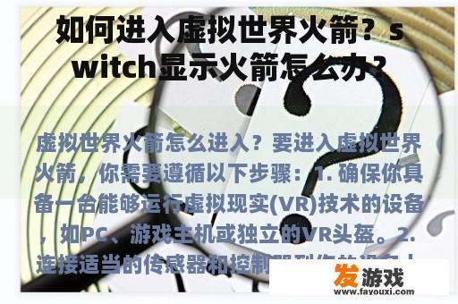 如何进入虚拟世界火箭？switch显示火箭怎么办？