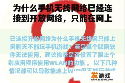 为什么手机无线网络已经连接到开放网络，只能在网上聊天，不能玩手机游戏？不支持进入游戏显示屏怎么办？