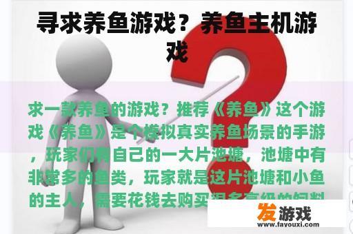 寻求养鱼游戏？养鱼主机游戏