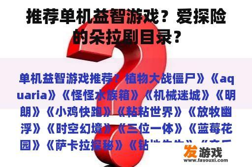 推荐单机益智游戏？爱探险的朵拉剧目录？