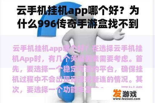 云手机挂机app哪个好？为什么996传奇手游盒找不到云挂机？