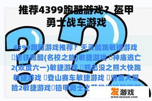 推荐4399跑酷游戏？盔甲勇士战车游戏