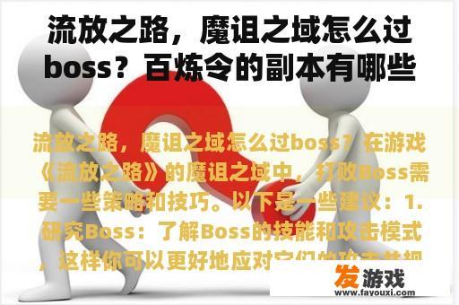流放之路，魔诅之域怎么过boss？百炼令的副本有哪些？