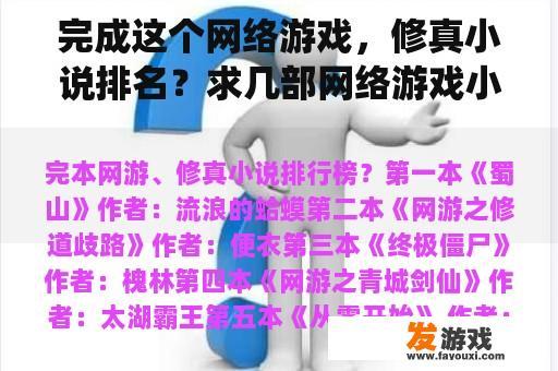 完成这个网络游戏，修真小说排名？求几部网络游戏小说，游戏是武侠修仙类型的网络游戏小说？