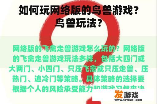如何玩网络版的鸟兽游戏？鸟兽玩法？
