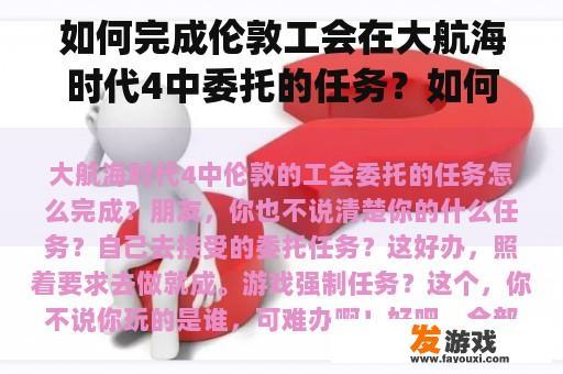 如何完成伦敦工会在大航海时代4中委托的任务？如何使用gta4全地图全地点解锁文件？