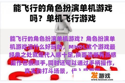 能飞行的角色扮演单机游戏吗？单机飞行游戏