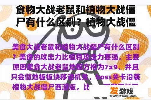 食物大战老鼠和植物大战僵尸有什么区别？植物大战僵尸中最厉害的食物？