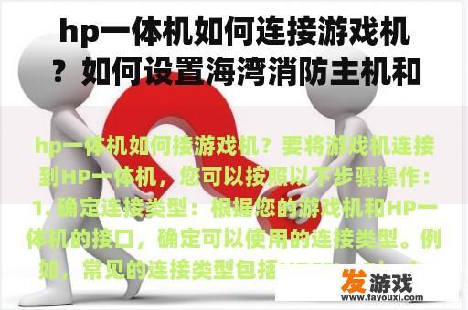 hp一体机如何连接游戏机？如何设置海湾消防主机和crt联网？
