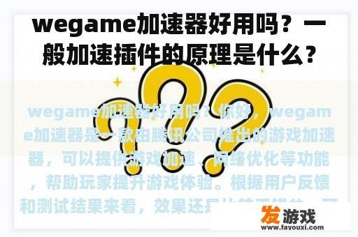 wegame加速器好用吗？一般加速插件的原理是什么？