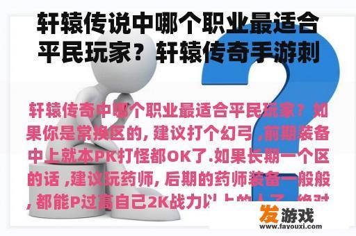 轩辕传说中哪个职业最适合平民玩家？轩辕传奇手游刺客怎么玩，连招技巧？