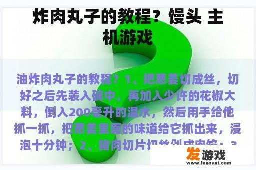 炸肉丸子的教程？馒头 主机游戏