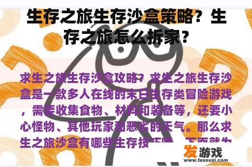 生存之旅生存沙盒策略？生存之旅怎么拆家？