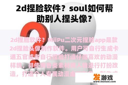 2d捏脸软件？soul如何帮助别人捏头像？