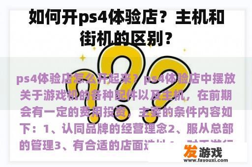 如何开ps4体验店？主机和街机的区别？