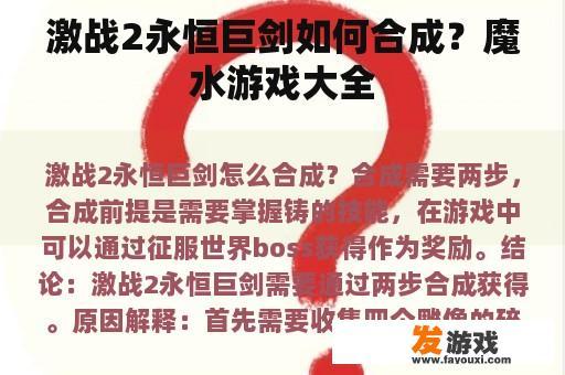 激战2永恒巨剑如何合成？魔水游戏大全