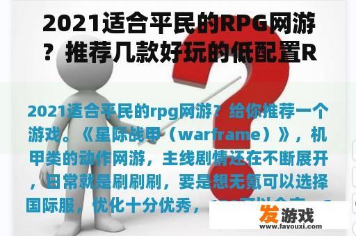 2021适合平民的RPG网游？推荐几款好玩的低配置RPG网游？