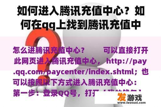 如何进入腾讯充值中心？如何在qq上找到腾讯充值中心？