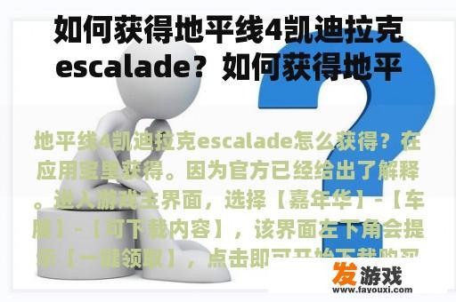 如何获得地平线4凯迪拉克escalade？如何获得地平线5凯迪拉克ct4？