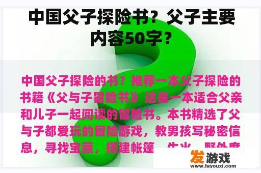 中国父子探险书？父子主要内容50字？