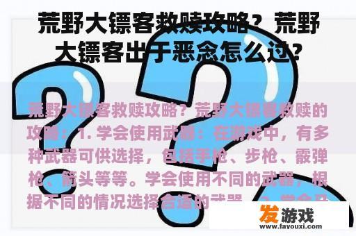 荒野大镖客救赎攻略？荒野大镖客出于恶念怎么过？