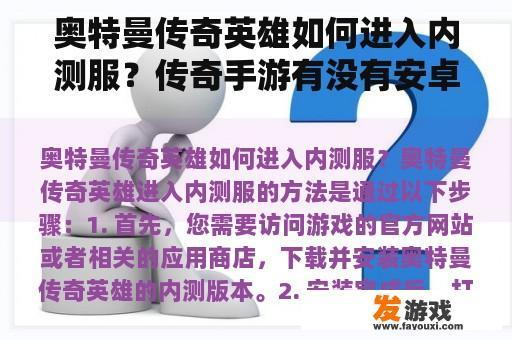 奥特曼传奇英雄如何进入内测服？传奇手游有没有安卓和苹果通用能一起玩的？