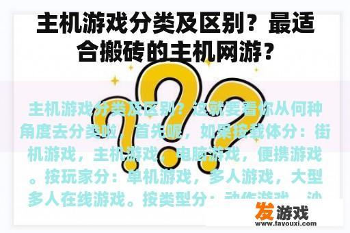 主机游戏分类及区别？最适合搬砖的主机网游？