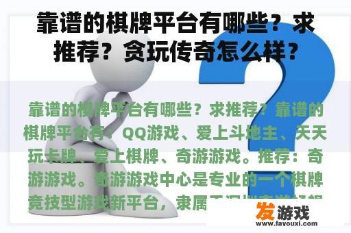 靠谱的棋牌平台有哪些？求推荐？贪玩传奇怎么样？