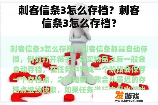 刺客信条3怎么存档？刺客信条3怎么存档？