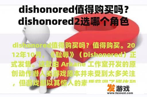 耻辱：值得购买吗？在耻辱2中应该选择哪个角色？