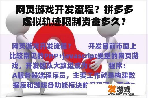 网页游戏开发流程？拼多多虚拟轨迹限制资金多久？