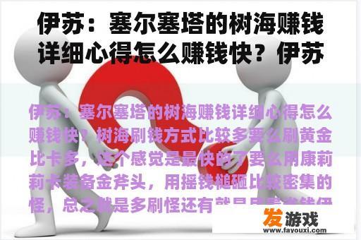 伊苏：塞尔塞塔的树海赚钱详细心得怎么赚钱快？伊苏剧情详解顺序？
