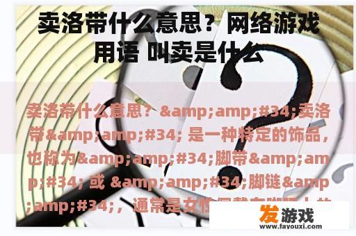 卖洛带什么意思？网络游戏用语 叫卖是什么