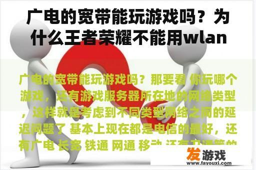 广电的宽带能玩游戏吗？为什么王者荣耀不能用wlan下载，只能用移动网络下载？