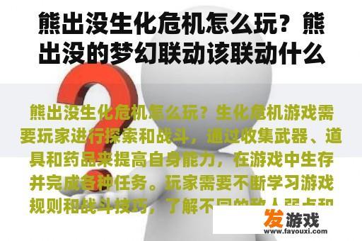 熊出没生化危机怎么玩？熊出没的梦幻联动该联动什么？
