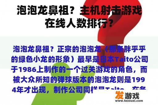泡泡龙鼻祖？主机射击游戏在线人数排行？