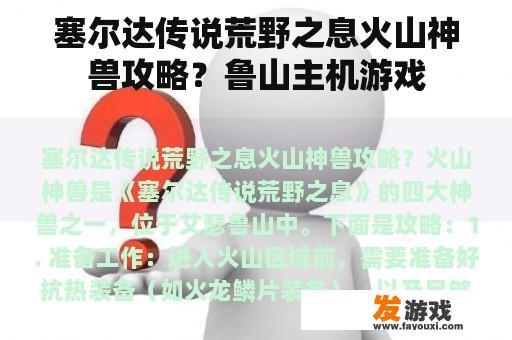 塞尔达传说荒野之息火山神兽攻略？鲁山主机游戏