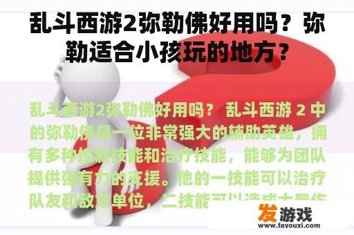 乱斗西游2弥勒佛好用吗？弥勒适合小孩玩的地方？