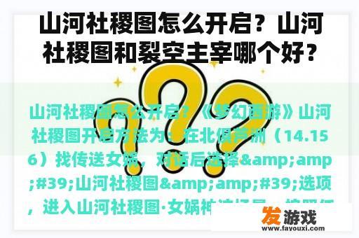 山河社稷图怎么开启？山河社稷图和裂空主宰哪个好？