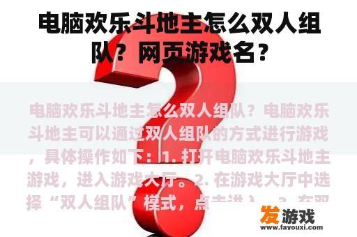 电脑欢乐斗地主怎么双人组队？网页游戏名？