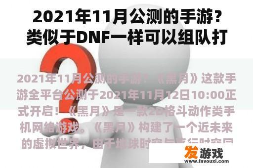 2021年11月公测的手游？类似于DNF一样可以组队打怪，还可以爆装备的手机网游是什么？